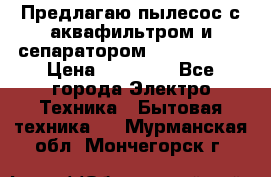 Предлагаю пылесос с аквафильтром и сепаратором Krausen Yes › Цена ­ 22 990 - Все города Электро-Техника » Бытовая техника   . Мурманская обл.,Мончегорск г.